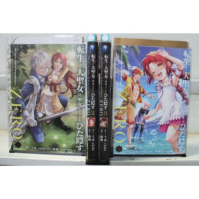 転生した大聖女は、聖女であることをひた隠すZERO 1-4巻セット 中古