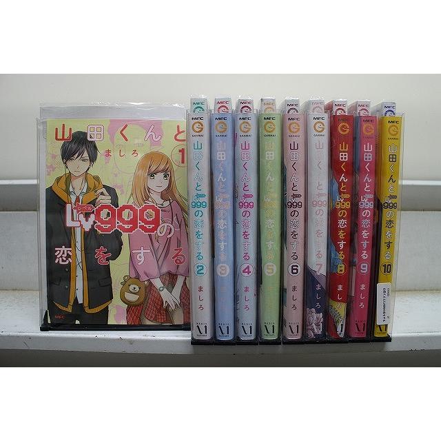 山田くんとLv999の恋をする 1-10巻セット 中古コミック D472-comic