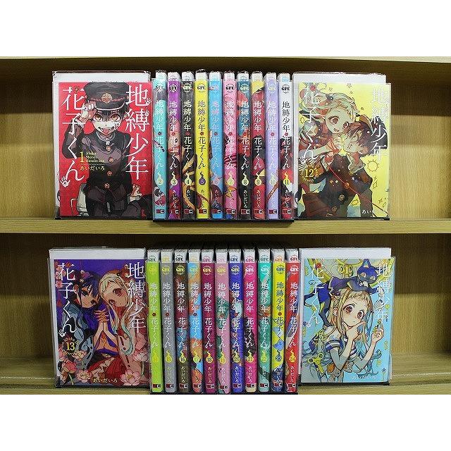 地縛少年 花子くん 1-25巻セット 中古コミック D869-comic : ギフト