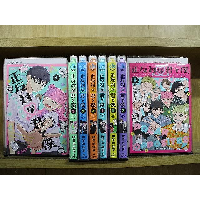 正反対な君と僕 1-8巻セット 中古コミック D901-comic : ギフトグッズ