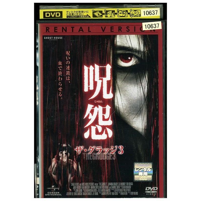 Dvd 呪怨 ザ グラッジ3 レンタル版 Ggg Ggg ギフトグッズ 通販 Yahoo ショッピング