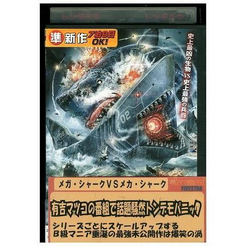 Dvd メガ シャーク Vs メカ シャーク レンタル版 Hhh Hhh ギフトグッズ 通販 Yahoo ショッピング