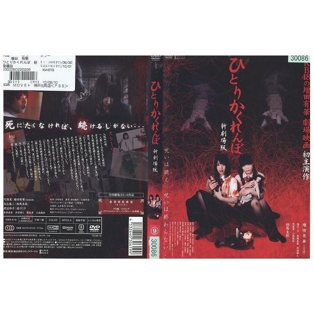 お買い物情報 ひとりかくれんぼdvd a セール人気商品 Cfscr Com