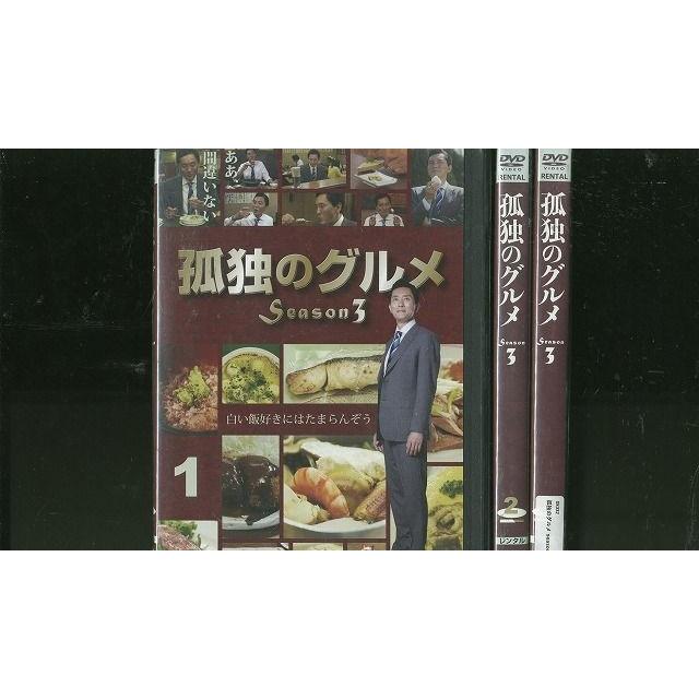 Dvd 孤独のグルメ Season3 松重豊 全3巻 レンタル版 Qq Qq ギフトグッズ 通販 Yahoo ショッピング