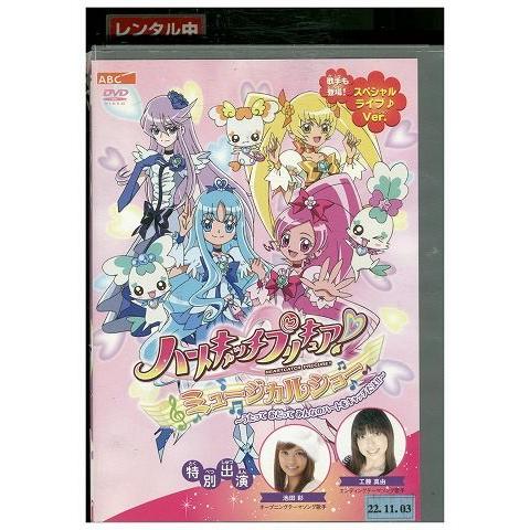 Dvd ハートキャッチプリキュア ミュージカルショー うたって おどって みんなのハートをキャッチだよ レンタル落ち Rr Rr ギフトグッズ 通販 Yahoo ショッピング