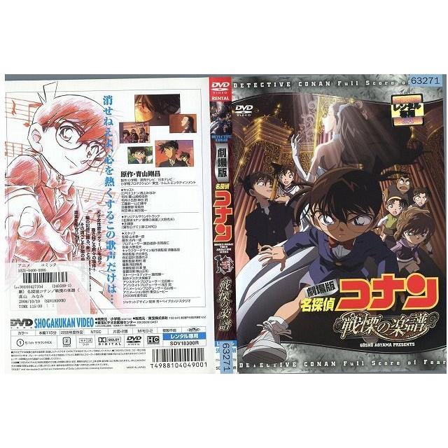 Dvd 劇場版 名探偵コナン 戦慄の楽譜 フルスコア レンタル落ち Ss Ss ギフトグッズ 通販 Yahoo ショッピング