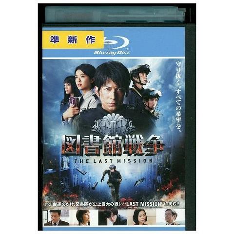 ブルーレイ 図書館戦争 The Last Mission 岡田准一 榮倉奈々 レンタル落ち Ss008 Ss008 ギフトグッズ 通販 Yahoo ショッピング