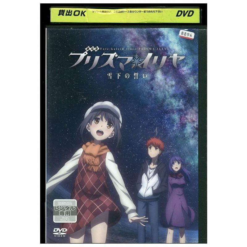 Dvd 劇場版 プリズマイリヤ 雪下の誓い レンタル落ち Tt Tt ギフトグッズ 通販 Yahoo ショッピング