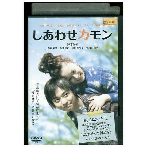 Dvd しあわせカモン 鈴木砂羽 石垣佑磨 レンタル落ち Tt Tt ギフトグッズ 通販 Yahoo ショッピング
