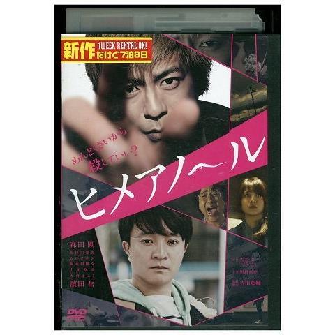 Dvd ヒメアノール ヒメアノ ル 森田剛 濱田岳 佐津川愛美 ムロツヨシ レンタル落ち Tt Tt ギフトグッズ 通販 Yahoo ショッピング