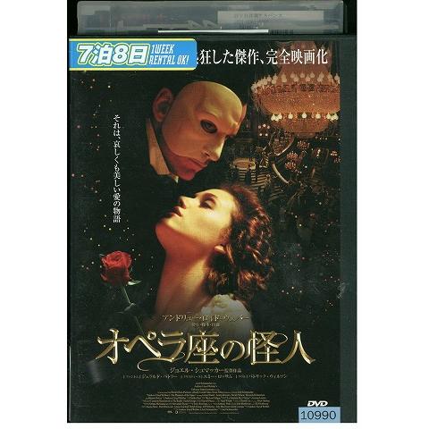DVD オペラ座の怪人 レンタル版 VVV00952 : ギフトグッズ - 通販