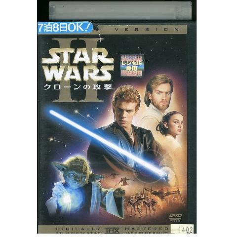 DVD スター・ウォーズ エピソード2 クローンの攻撃 レンタル版
