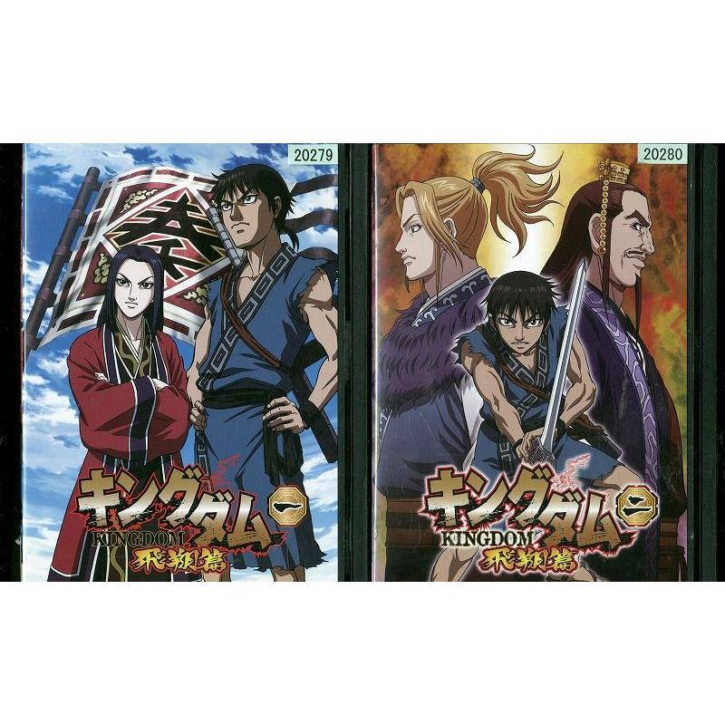 Dvd キングダム 飛翔篇 1 2巻セット 未完 レンタル落ち Ww Ww ギフトグッズ 通販 Yahoo ショッピング