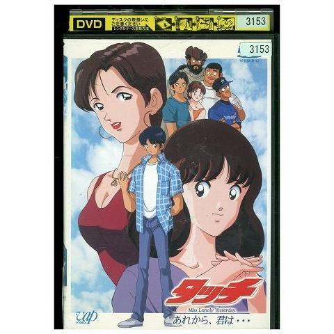 Dvd タッチ Miss Lonely Yesterday あれから 君は レンタル落ち Ww Ww ギフトグッズ 通販 Yahoo ショッピング