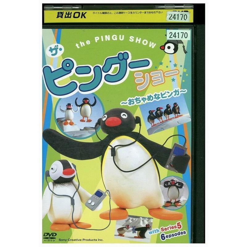 Dvd Pingu ザ ピングーショー おちゃめなピンガ レンタル落ち Ww Ww ギフトグッズ 通販 Yahoo ショッピング