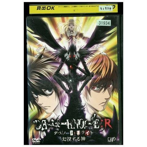Dvd デスノート Death Note リライト 幻視する神 レンタル落ち Ww Ww ギフトグッズ 通販 Yahoo ショッピング