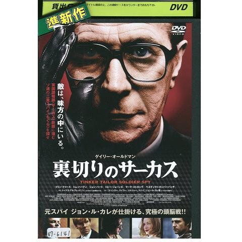 DVD 裏切りのサーカス レンタル落ち WWW00515 : ギフトグッズ - 通販