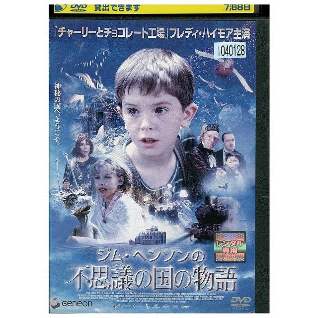 DVD ジム・ヘンソンの不思議の国の物語 レンタル落ち WWW02136