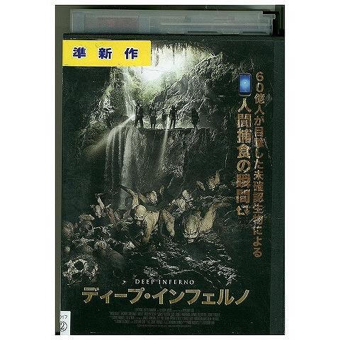 DVD ディープ・インフェルノ レンタル落ち WWW02981 : ギフトグッズ