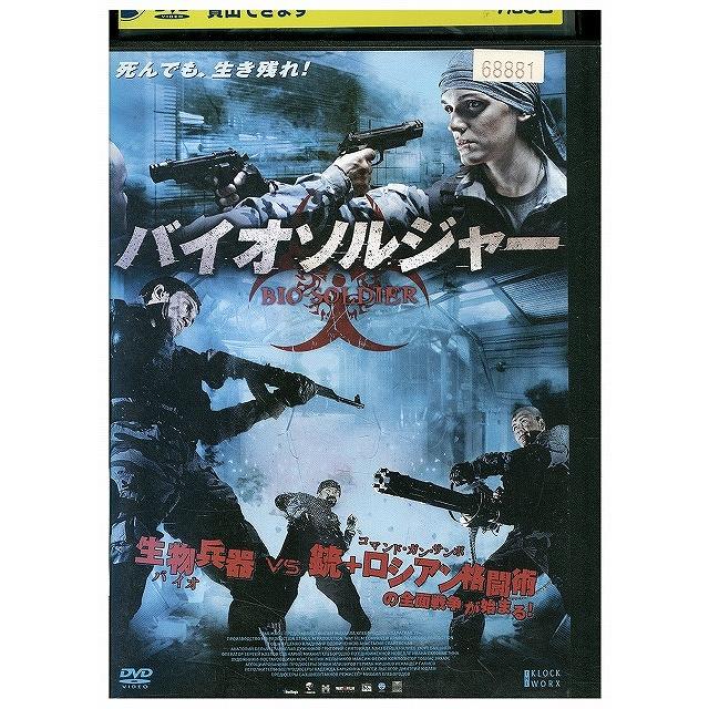 DVD バイオソルジャー レンタル落ち WWW03802 : ギフトグッズ - 通販