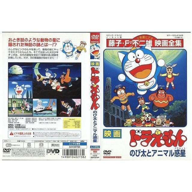 Dvd 映画 ドラえもん のび太とアニマル惑星 レンタル落ち Xx Xx ギフトグッズ 通販 Yahoo ショッピング