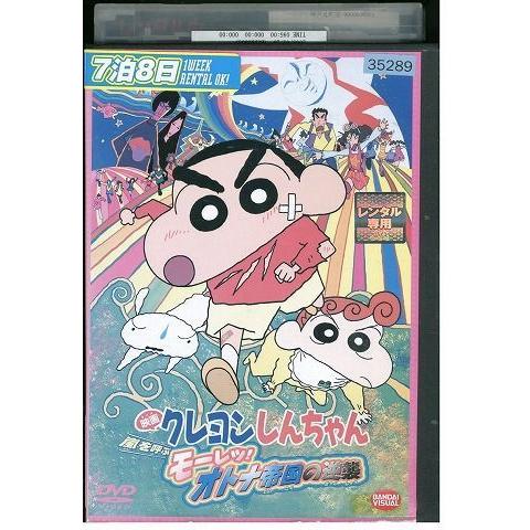 Dvd 映画 クレヨンしんちゃん 嵐を呼ぶ モーレツ オトナ帝国の逆襲 レンタル落ち Xx Xx ギフトグッズ 通販 Yahoo ショッピング