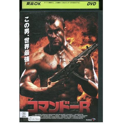 DVD コマンドーR レンタル落ち XXX02419 : ギフトグッズ - 通販