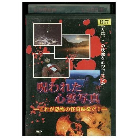 Dvd 呪われた心霊写真 これが恐怖の怪奇映像だ レンタル落ち Yy Yy ギフトグッズ 通販 Yahoo ショッピング