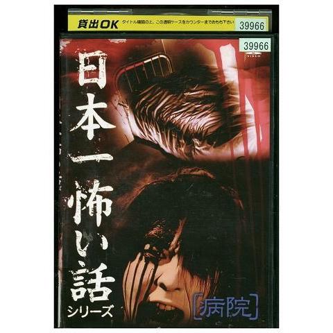 Dvd 日本一怖い話シリーズ 病院 レンタル落ち Yy Yy ギフトグッズ 通販 Yahoo ショッピング