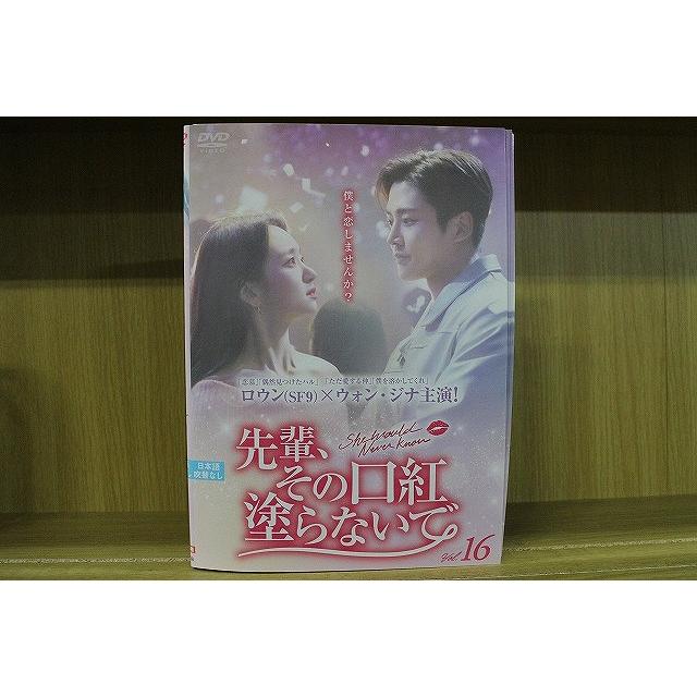 DVD 先輩、その口紅塗らないで 全16巻 ※ケース無し発送 レンタル落ち