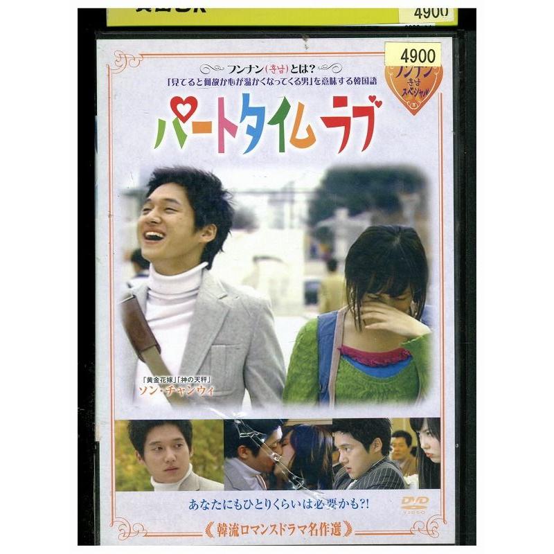 DVD パートタイムラブ レンタル落ち Z3P00916 : ギフトグッズ DVD パートタイムラブ レンタル落ち Z3P00916 : ギフトグッズ