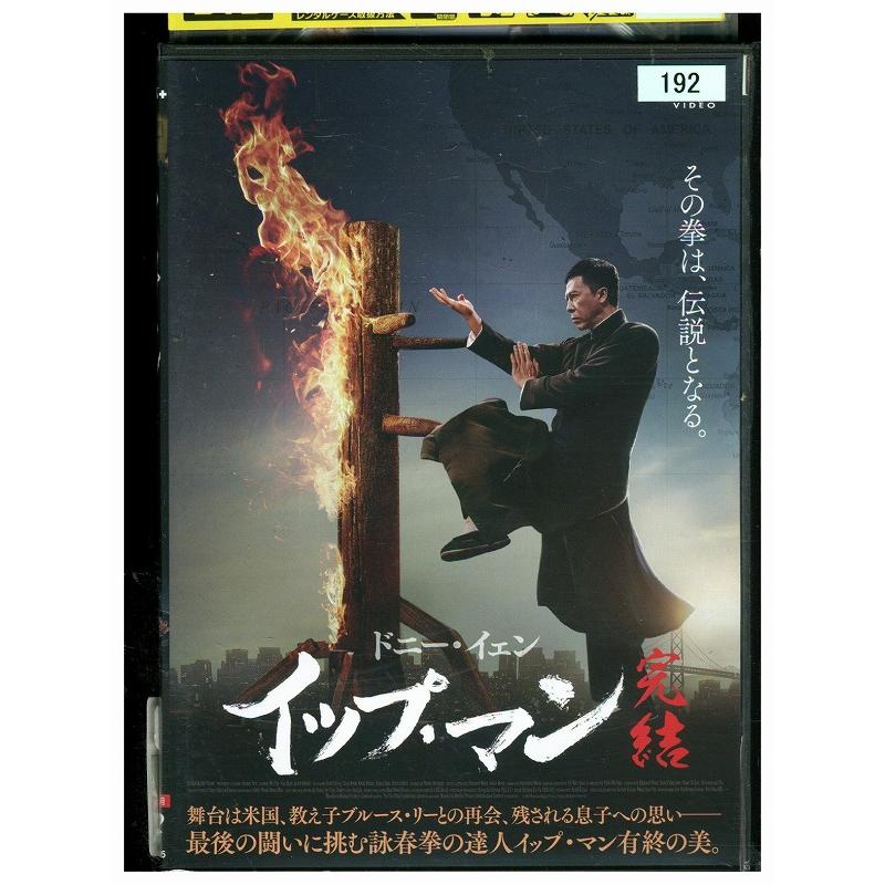 DVD イップ・マン 完結 レンタル落ち Z3U00093 : ギフトグッズ - 通販
