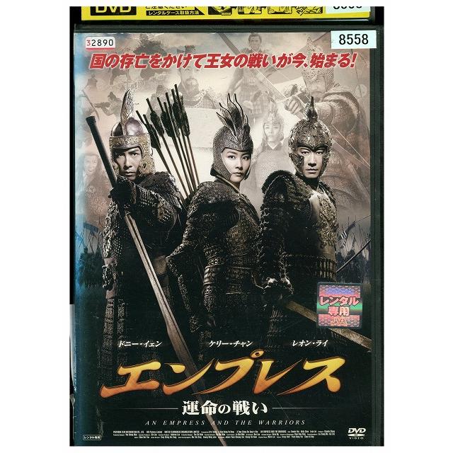 DVD エンプレス 運命の戦い レンタル落ち Z3V00244 : ギフトグッズ