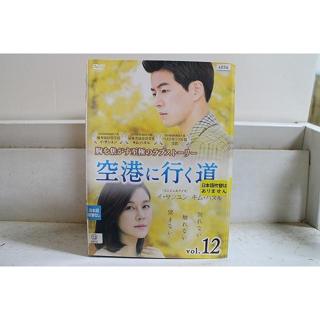 空港に行く道  全12巻 DVD レンタル落ち DVD 空港に行く道 全12巻 キム・ハヌル イ・サンユン ※ケース無し発送