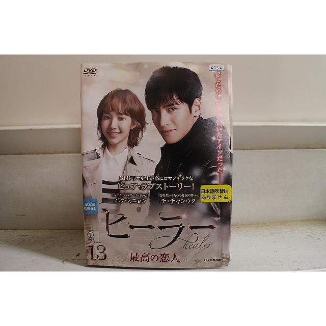 ヒーラー～最高の恋人～ 」全13巻 チ・チャンウク 韓国ドラマ DVD