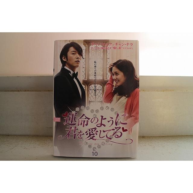 運命のように君を愛してる DVD－BOX1／チャン・ヒョク,チャン