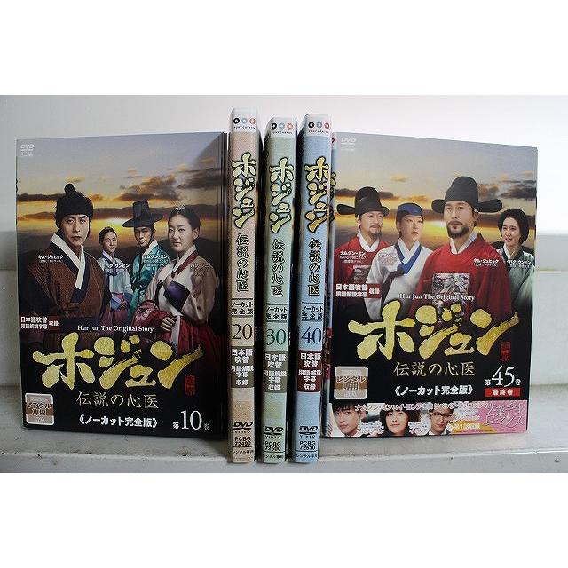 〔韓国ドラマ〕ホジュン　伝説の心医DVD全45巻セット【レンタルアップ品】 Amazon.co.jp: ホジュン～伝説の心医～＜ノーカット完全版＞ DVD 全45