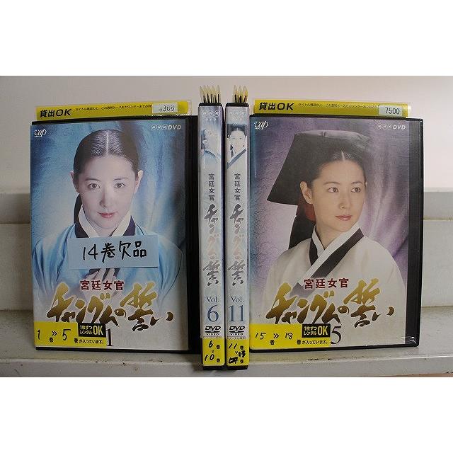DVD 宮廷女官 チャングムの誓い 1〜18巻(14巻欠品) 計17本セット