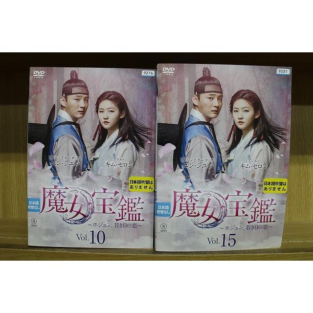 DVD 魔女宝鑑 ホジュン、若き日の恋 全15巻 ユン・シユン キム・セロン