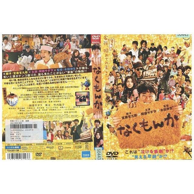 Dvd なくもんか 阿部サダヲ 瑛太 レンタル落ち Zb Zb ギフトグッズ 通販 Yahoo ショッピング