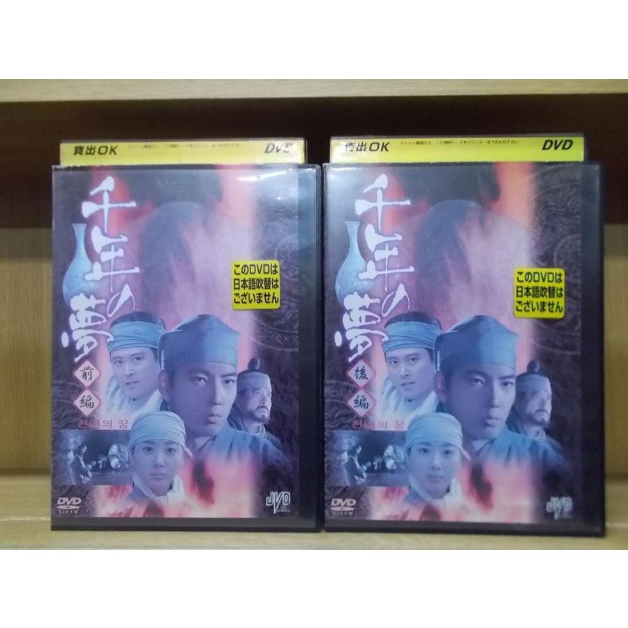 DVD 千年の夢 全2巻 レンタル落ち ケース無し発送 ZB1948b : ギフト
