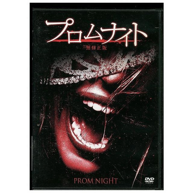 DVD プロムナイト 無修正版 セル版 中古 ZBB00930 : ギフトグッズ