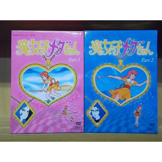 魔女っ子メグちゃん DVD-BOX デジタルリマスター版 PART1、2のセット