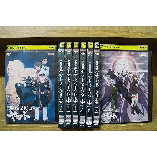 DVD 宇宙戦艦ヤマト2199 全7巻 ＋ 星巡る方舟 計8本set ※ケース無し 