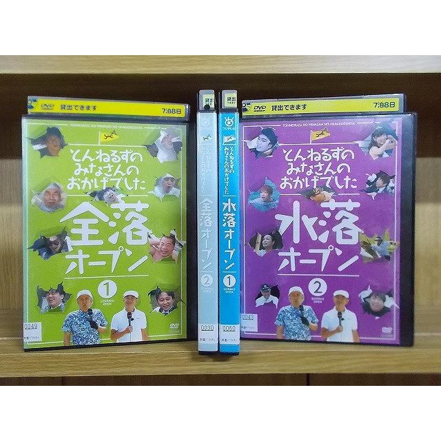とんねるずのみなさんのおかげでした 全落オープン1、2 + 水落オープン