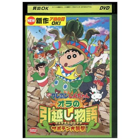 DVD 映画 クレヨンしんちゃん オラの引越し物語 サボテン大襲撃