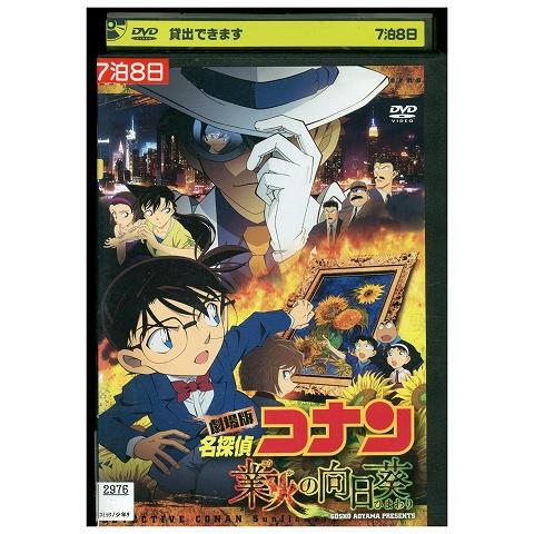 DVD 名探偵コナン 業火の向日葵 レンタル落ち ZEE00335 : ギフトグッズ