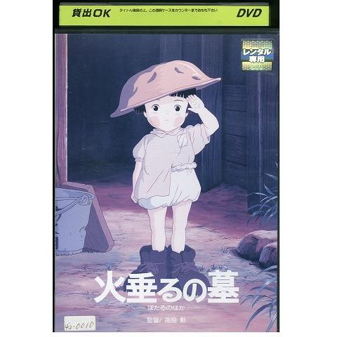DVD 火垂るの墓 ジブリ レンタル落ち ZEE00453 : ギフトグッズ - 通販