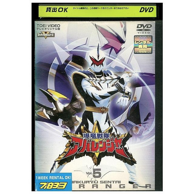 DVD 爆竜戦隊アバレンジャー vol.5 レンタル落ち ZEE00555 : ギフト