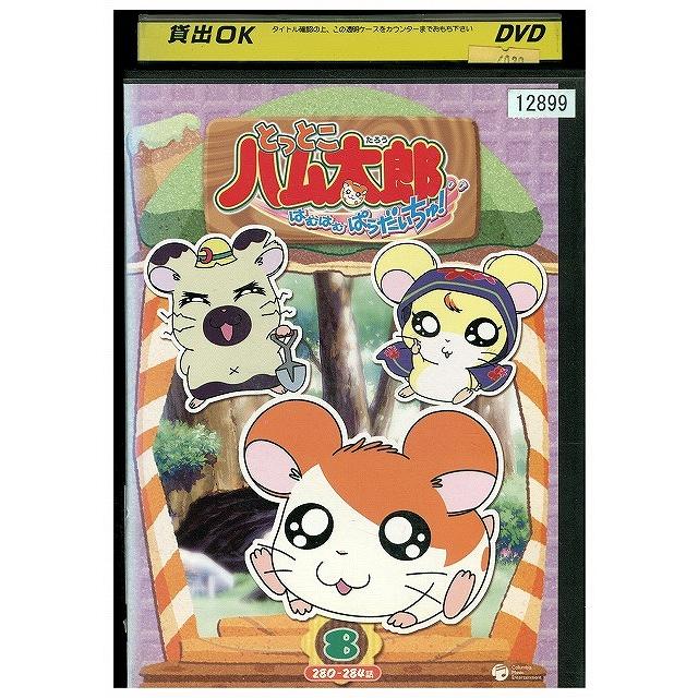 DVD とっとこハム太郎 第4シリーズ はむはむぱらだいちゅ! vol.8